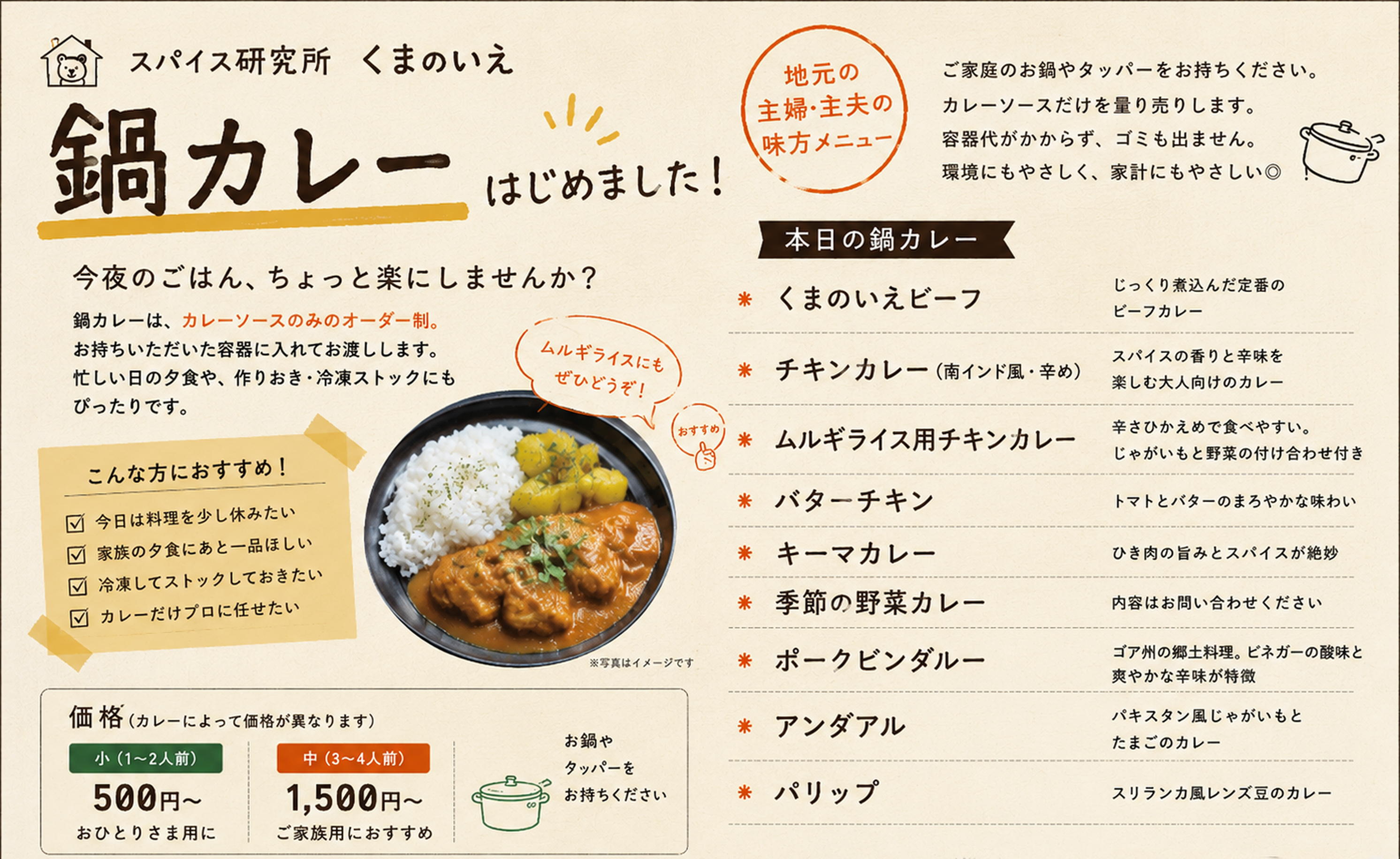 鍋カレーはじめました。今夜のごはん、ちょっと楽にしませんか。ご家庭のお鍋や容器をお持ちください。カレーソースのみの量り売りです。容器代がかからず、ゴミも出ません。
